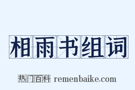 相雨书组词是什么意思的图片